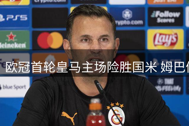 欧冠首轮皇马主场险胜国米 姆巴佩巴尔韦德双双破门